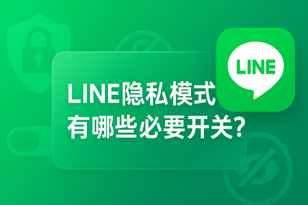 LINE隐私模式有哪些必要开关？