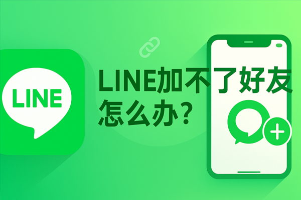LINE加不了好友怎么办