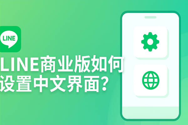 LINE商业版如何设置中文界面？