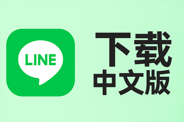 LINE 下载中文版