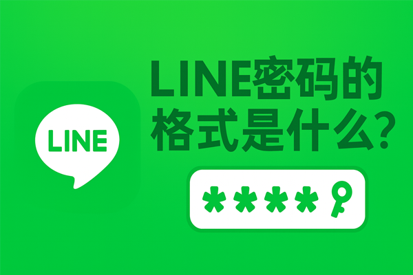 LINE密码的格式是什么？