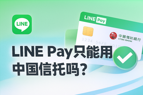 LINE Pay只能用中国信托吗？