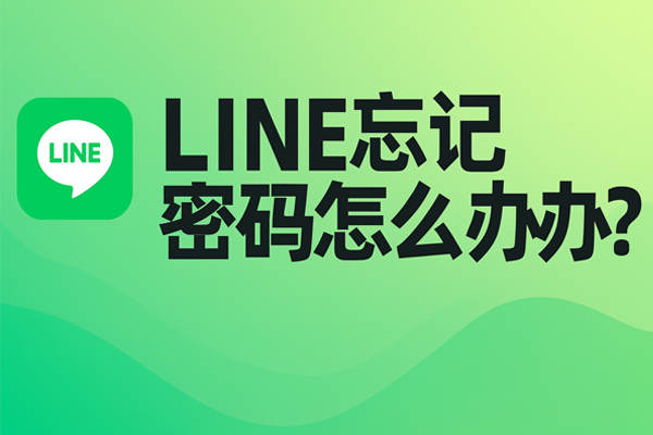 LINE忘记密码怎么办？