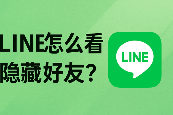 LINE怎么看隐藏好友？