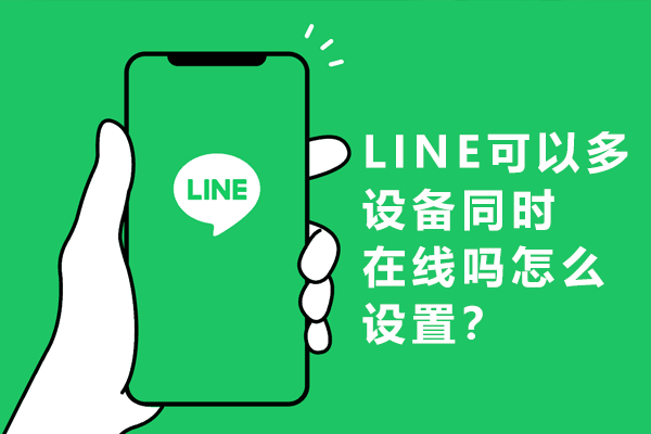 LINE可以多设备同时在线吗怎么设置？