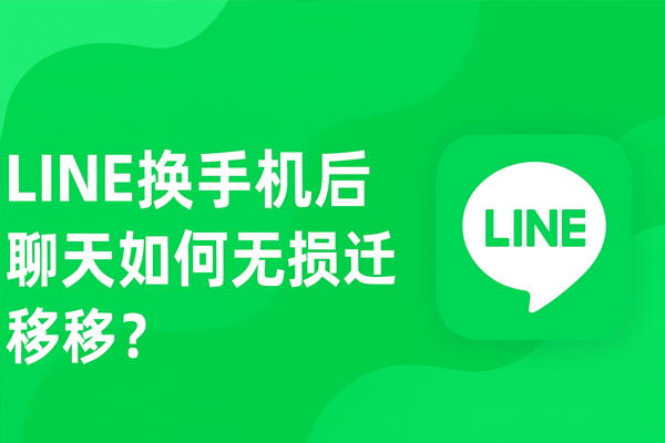 LINE 换手机后聊天如何无损迁移？