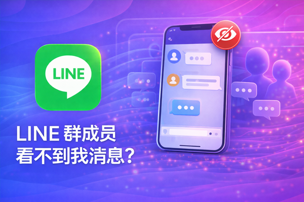 LINE 群成员看不到我消息？