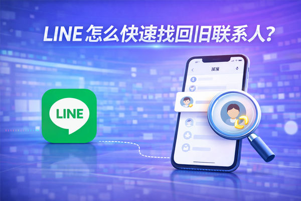 LINE 怎么快速找回旧联系人？